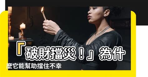 破財擋災意思|破財是擋災的解释